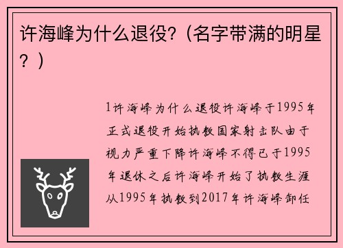 许海峰为什么退役？(名字带满的明星？)